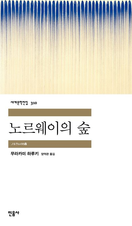 노르웨이의 숲: 상실의 깊이를 넘어서 회복으로 나아가는 여정