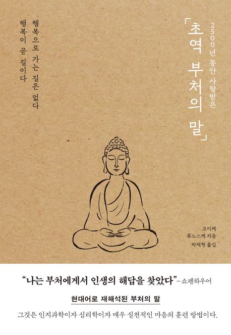 부처의 언어와 현대적 해석: 코이케 류노스케의 통찰