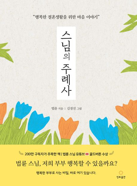법륜 스님의 주례사: 인생 전환점을 위한 지혜의 안내서