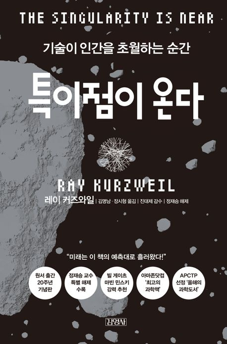 특이점이 다가온다: 인공지능이 여는 인간과 기계의 새로운 시대