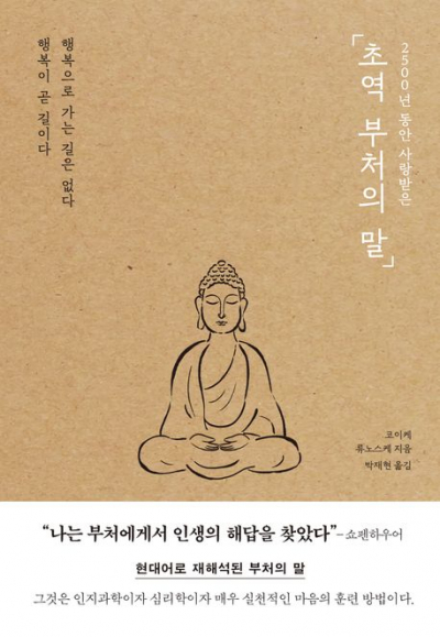 부처의 언어와 현대적 해석: 코이케 류노스케의 통찰